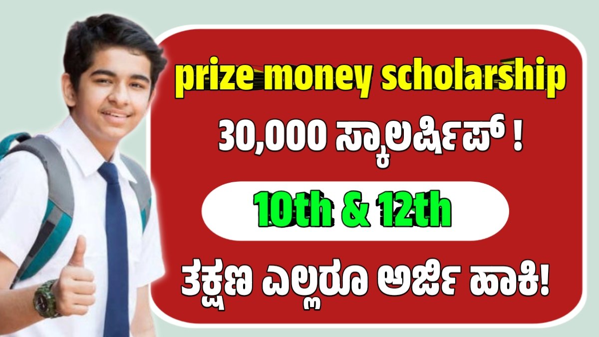 prize money scholarship 2026