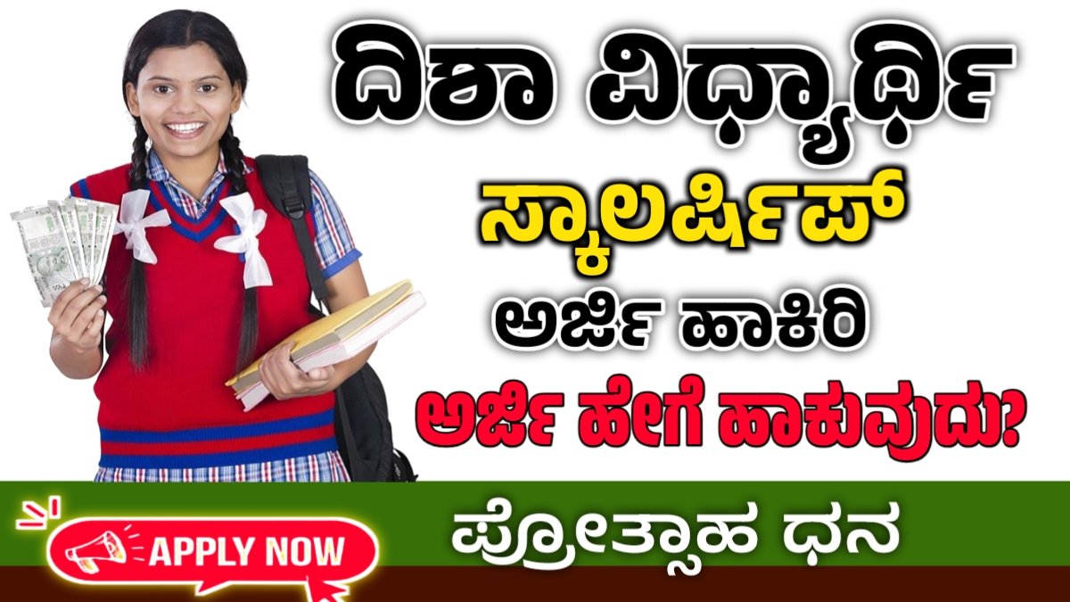 disha scholorship 2026 last date