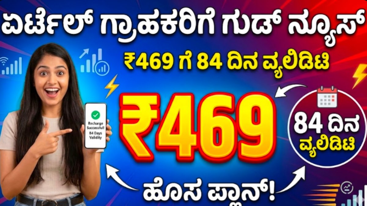 Airtel new recharge Plan 469rs
