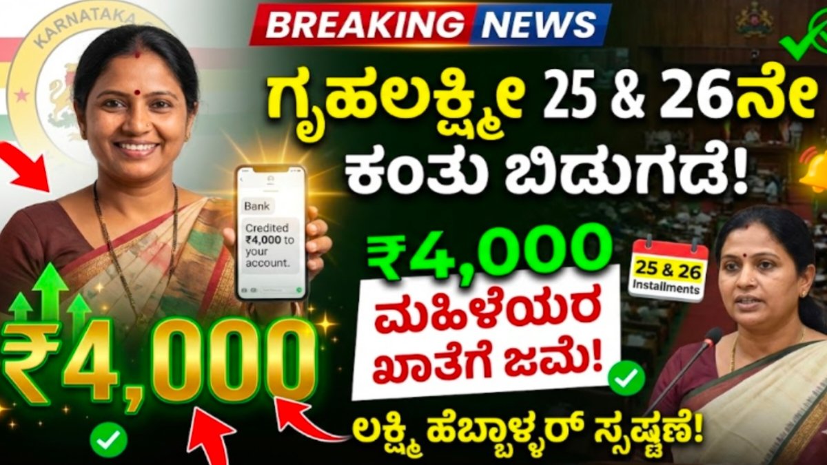 Gruhalakshmi 26th & 27th Installment