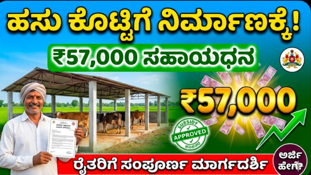 Cow Shed Subsidy under MGNREGA