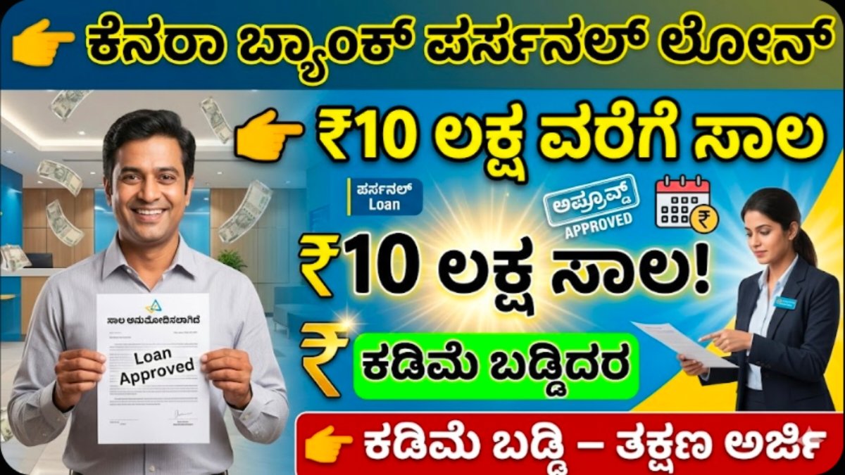 Canara Bank Personal Loans
